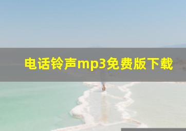 电话铃声mp3免费版下载