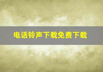 电话铃声下载免费下载