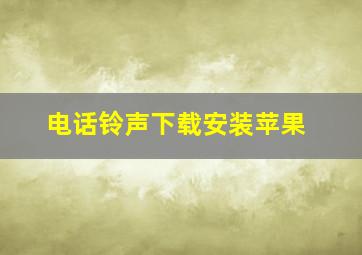 电话铃声下载安装苹果