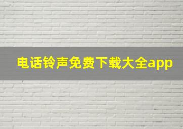 电话铃声免费下载大全app