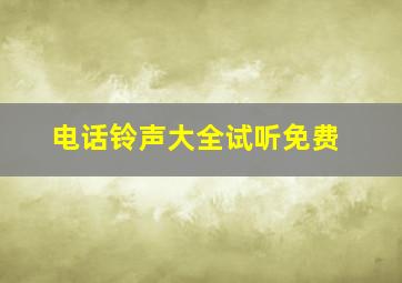 电话铃声大全试听免费