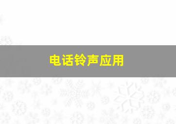 电话铃声应用