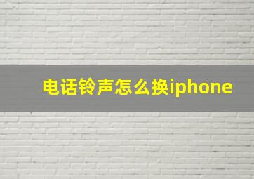 电话铃声怎么换iphone