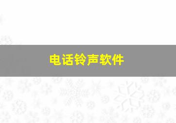 电话铃声软件