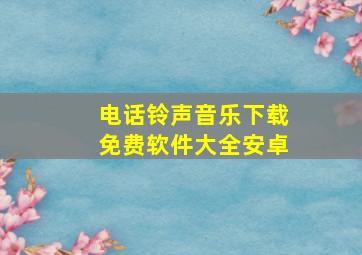 电话铃声音乐下载免费软件大全安卓