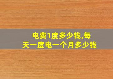 电费1度多少钱,每天一度电一个月多少钱