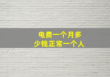 电费一个月多少钱正常一个人