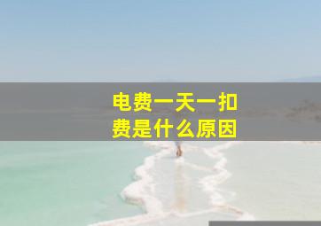 电费一天一扣费是什么原因