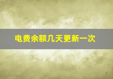 电费余额几天更新一次