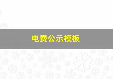 电费公示模板