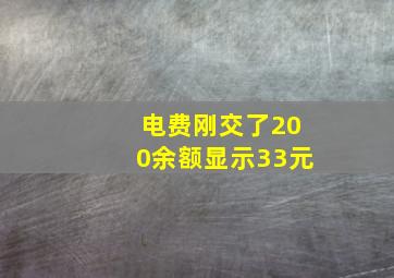 电费刚交了200余额显示33元