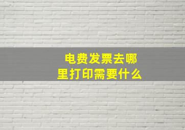 电费发票去哪里打印需要什么