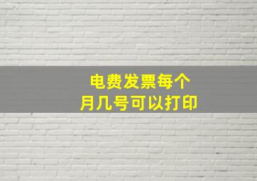 电费发票每个月几号可以打印