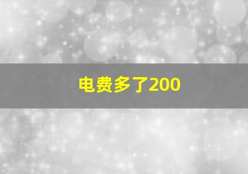 电费多了200