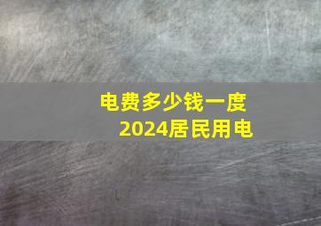 电费多少钱一度2024居民用电