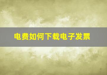 电费如何下载电子发票