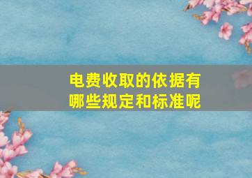 电费收取的依据有哪些规定和标准呢