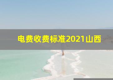 电费收费标准2021山西