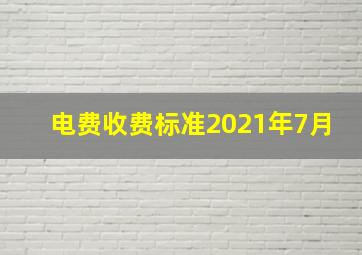 电费收费标准2021年7月