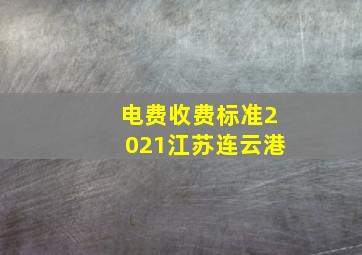 电费收费标准2021江苏连云港