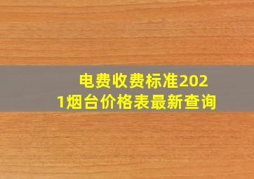 电费收费标准2021烟台价格表最新查询