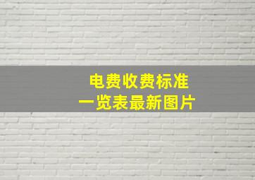 电费收费标准一览表最新图片