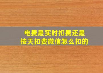 电费是实时扣费还是按天扣费微信怎么扣的