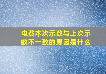 电费本次示数与上次示数不一致的原因是什么