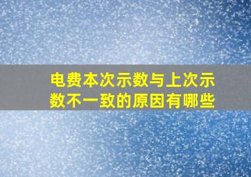 电费本次示数与上次示数不一致的原因有哪些