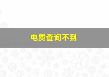 电费查询不到