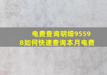 电费查询明细95598如何快速查询本月电费