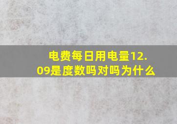 电费每日用电量12.09是度数吗对吗为什么