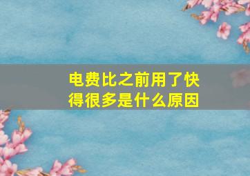 电费比之前用了快得很多是什么原因