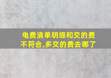 电费清单明细和交的费不符合,多交的费去哪了