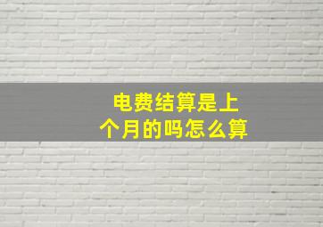 电费结算是上个月的吗怎么算