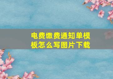 电费缴费通知单模板怎么写图片下载