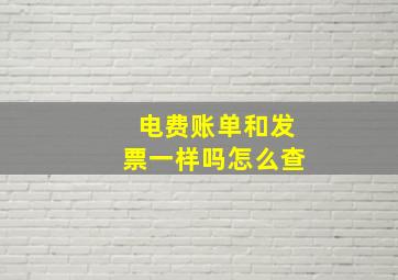 电费账单和发票一样吗怎么查