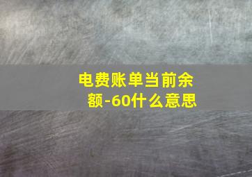 电费账单当前余额-60什么意思