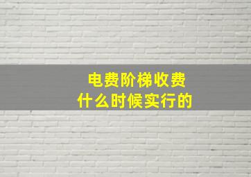 电费阶梯收费什么时候实行的