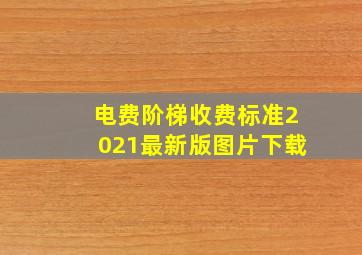 电费阶梯收费标准2021最新版图片下载