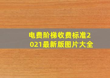 电费阶梯收费标准2021最新版图片大全