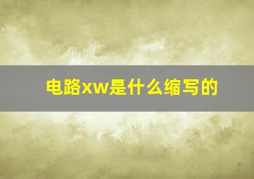 电路xw是什么缩写的