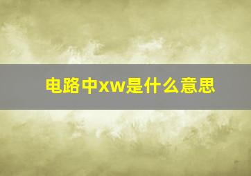 电路中xw是什么意思