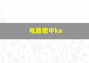 电路图中ka