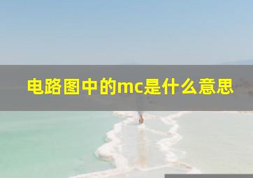 电路图中的mc是什么意思