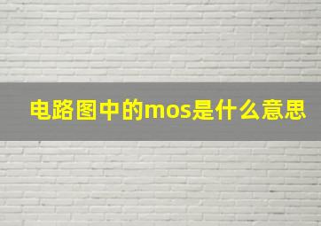 电路图中的mos是什么意思