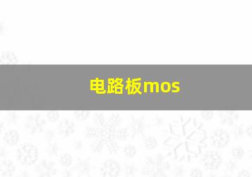 电路板mos