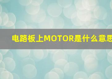 电路板上MOTOR是什么意思