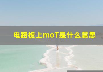 电路板上moT是什么意思