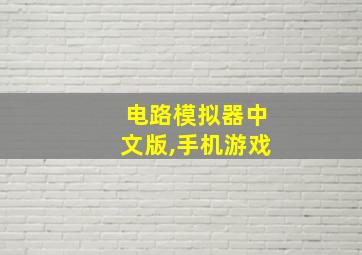 电路模拟器中文版,手机游戏